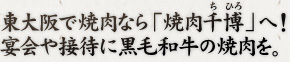 東大阪で焼肉なら